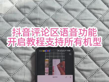 评论区语音功能开启教程《南北分享》#抖音评论区语音怎么打开 #抖音评论区语音怎么开启 #抖音发语音功能 #抖音评论区能发语音了 #抖音评论区语音没有了