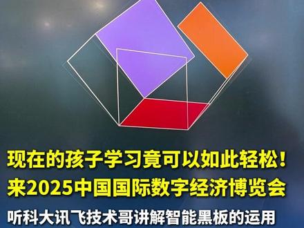 现在的孩子学习竟可以如此轻松!来#2025中国国际数字经济博览会 听科大讯飞技术哥讲解智能黑板的运用。