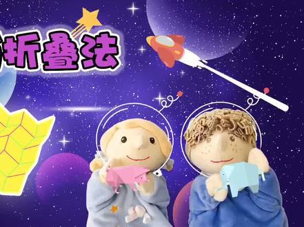 第10集 三浦折叠法(上集)/牛到用到NASA航天器的折纸法~#科学育儿 #快乐学习