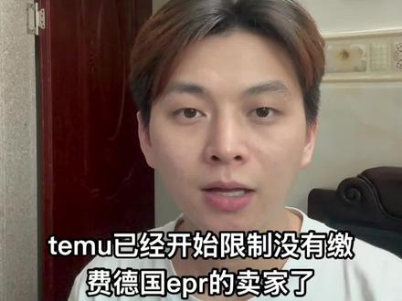 德国包装法epr缴费、申报保姆级教程
temu被限制1000、500
#跨境电商 #temu #德国epr
