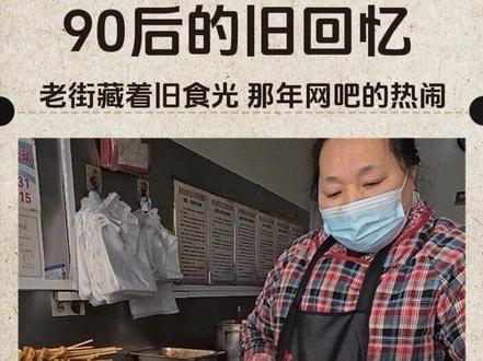 今天来到海城大和后身的小吃一条街。踏进这条小吃街,20多年的老店还守着老味道,还是记忆里的香,一口下去,全是小时候的食光。这么多年,这里依旧是很多在海城站前工作的打工人重要的饭点根据地,有很多档口也换了新面孔。
吃饱了溜达到我们命名的“网吧一条街”,推门的瞬间,90后的青春直接扑面而来。当年和朋友挤在一起团战的乐趣,还在耳边响。如今上网的自由有了,可一起叽叽喳喳的人早就散了,这里承包了90后的大半快乐!
#vlog日常 #vlog十亿流量扶持计划 #创作者扶持计划 #小吃街 #童年回忆