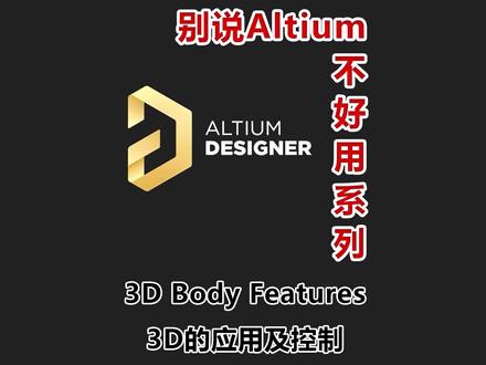 Altium 3D的应用及控制#pcb #altium #altiumdesigner #电路板 #3d建模