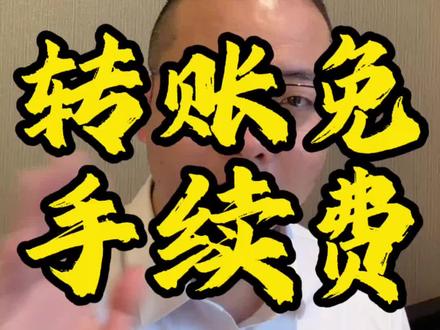 转账免手续费#老百姓关注的金融问题 #省钱攻略 #农商大叔 @农商大叔zhu-大余农商银行 @大叔的小城生活