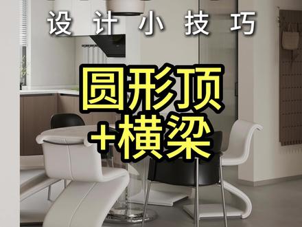 酷家乐中如何绘制包梁圆形顶?点赞+关注一起来学习 #真实生活分享计划 #酷家乐鑫雨 #酷绘设计 #酷模方 #酷家乐代画 酷家乐中如何绘制包梁圆形顶?点赞+关注一起来学习