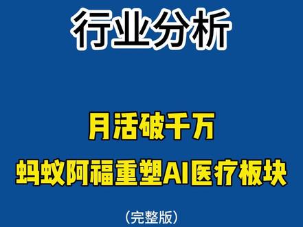 月活破千万,蚂蚁阿福重塑AI医疗板块#蚂蚁阿福 #AI #财经 #2025ai年终大赏