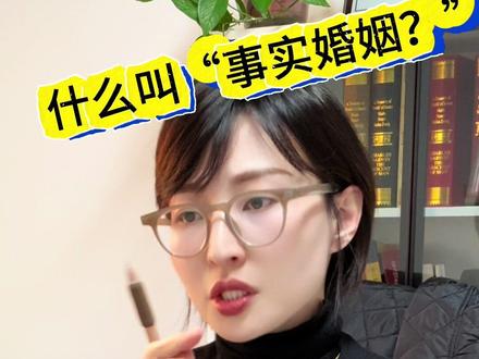 #法律 #律师 什么叫“事实婚姻”?
