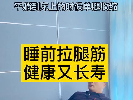 睡前拉筋锻炼操,它来了,记得和爸妈一起锻炼。