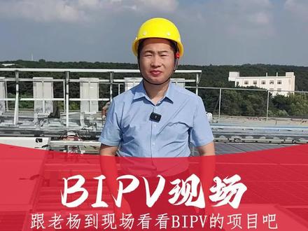 #沈阳 的一个工商业BIPV屋顶的施工现场!欢迎参观啊~#bipv@老杨说储能 @麻辣光伏 @DOU+小助手