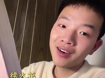 续火花算暧昧吗? 我觉得火花不重要,重要的是和你续火花的那个人,是不想和对方断开的关系,30天的火花代表一个月的陪伴,100天的火花就这三个月的坚持,300多天,就是一年的不离不弃,火花象征的是友情,暧昧习惯是感情的温度计,每天心里都有对方都在想对方,只是不想和你断联系 #情感 #情感共鸣 #口播#原创视频