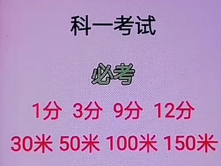 5月新规题《易知课堂驾考速记》最新题库☝链接已放视屏,全科全套官方授权,先领卷,卷后只需19💰#考驾照 #驾考技巧答题 #科一科四技巧答题 #知识分享 #汽车知识