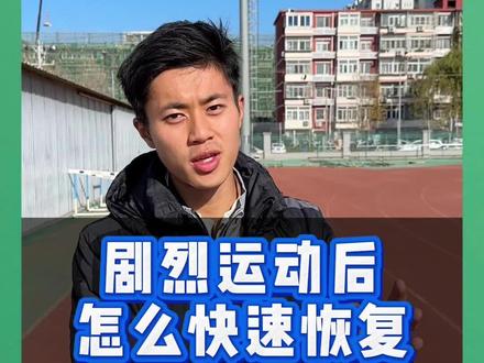 剧烈运动以后如何快速恢复#先跑再说 #剧烈运动 #恢复训练