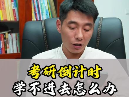 考研倒计时学不进去焦虑怎么办?#考研
