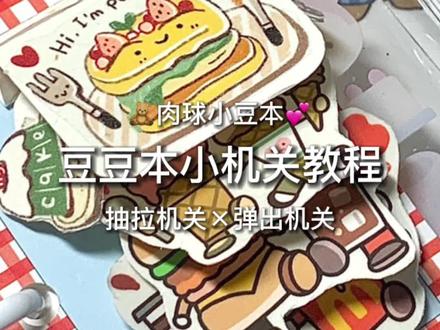 肉球小豆本弹出机关教程
#手帐 #立体书 #豆豆本