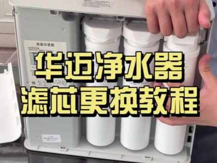 华迈净水器更换滤芯,华迈净水器更换滤芯方法,华迈净水器滴滴响,华迈净水器一直制水,华迈净水器总滴滴响,华迈净水器发出鸣声怎么回事,华迈净水器故障,华迈净水器声音怎么关闭,华迈净水器四个灯闪烁是什么故障,华迈净水器故障的排除,华迈净水器老是报警,华迈净水器复位键怎么按#华迈净水器更换滤芯 #华迈净水器滤芯 #净水器滤芯更换 #净水器滤芯生产厂家 #净水器滤芯使用寿命