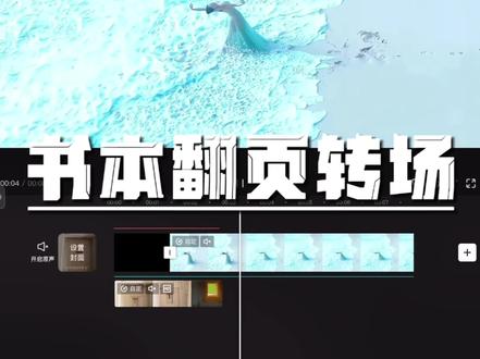 我竟然一不小心做出了书本翻页转场!
#剪辑教程 #视频剪辑#学剪辑 #剪映剪辑 #小白学剪辑