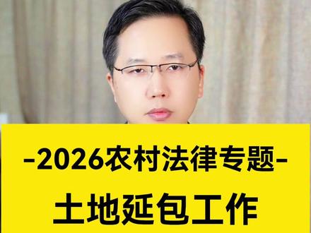 2026土地延包工作,三大延包政策必须知道!#农民关心的话题
