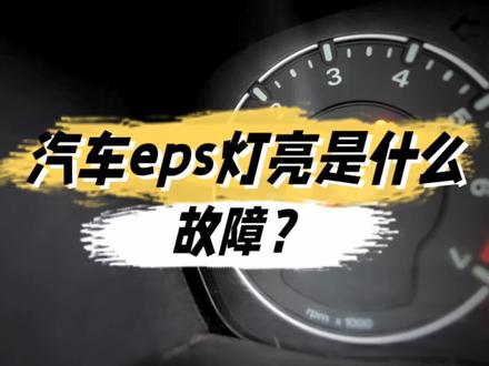 eps灯亮是什么故障? #汽车保养知识 #汽车小常识 #汽车知识 #每天一个用车知识