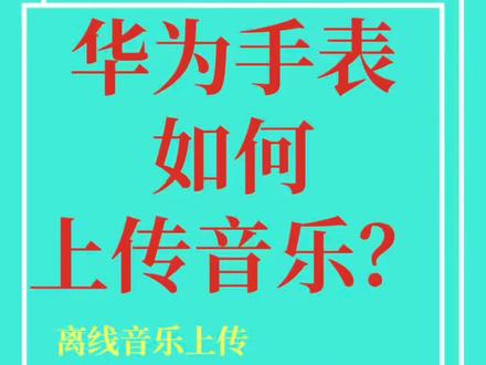 华为手表如何上传音乐?#华为手表如何上传音乐 #华为手表 #MP3音乐 #mp3音乐分享