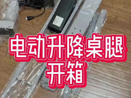 电动升降桌腿开箱,质感很好,超出预期,比晾衣架强太多了, #电竞房改造 #电动升降桌 #自己动手diy #全屋智能