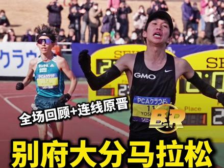 别府大分赛后,又被老原装到了!全场回顾~ 北京时间2月1日,别府大分每日马拉松开跑,作为争夺MGC洛杉矶奥运选拔赛门票的比赛,今年的别大大集团非常庞大,冲击2小时6分30秒的集团一直维持在四五十人,造成了过弯和补给非常拥挤,先后两次有选手被绊倒。
30公里后,配速员全部下线,比赛进入白热化,33公里,PB207的格塔丘选择单飞,日本选手都没有跟;38公里,争夺日本人第一的就只剩下了青学的两位前后辈,在最后一个补给站,黑田朝日选择降速取水,吉田祐也则是直接加速过站,这也成为两人决斗的分水岭。
最终,格塔丘20649夺冠,吉田祐也20659拿下日本人第一,黑田则是20703第三过线,如愿拿到MGC门票。
当然,别府大分还有赛后保留节目:解说嘉宾原晋连线两位弟子。@BetaRun