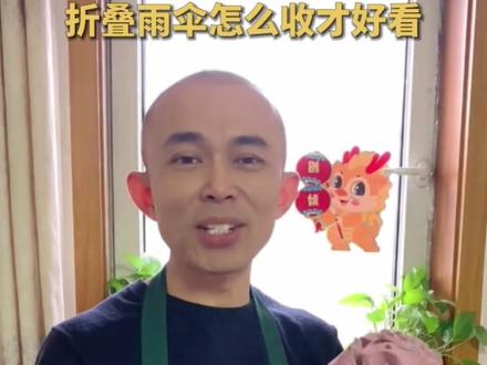 折叠雨伞怎样收起来好看?(视频来源:@大耳朵羊~ )