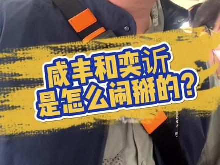 人有时候得学会做工具人!#职场 #军机处 #奕訢 @抖音小助手