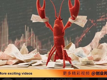 2026 AI造富神话,一只龙虾,炸出千亿商机 2026开年,#OpenClaw #龙虾 引爆AI圈,掀起全民养虾热潮,创造无数赚钱神话。#MiniMax 市值狂飙3800亿港元,#腾讯 市值单日暴涨3400亿。有人靠代装服务一周入账1.5万,有人靠硬件和插件月入45万,更有创业者用龙虾打造 “一人公司” 重构商业。龙虾开启的 Token 经济,已然拉开 AI 新时代大幕。