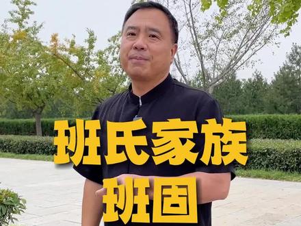 班氏家族一家四杰,今天我们就先讲讲哥哥班固#传统文化 #洛阳 #历史 #人物历史