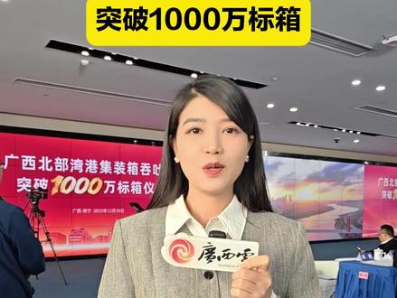 12月30日上午,“广西北部湾港集装箱吞吐量突破1000万标箱仪式”在北部湾航运中心顺利举行,标志着广西北部湾港成功迈入千万标箱大港行列,也意味着广西如期完成《西部陆海新通道总体规划》确定的主要目标任务。(总监制:何运斌 监制:李伟国 初审:李彬华 文字:钟小启 龚文颖 拍摄:王希 周军 出镜:尹伟姿 后期:黄海晴)#北部湾港 #吞吐量 #广西