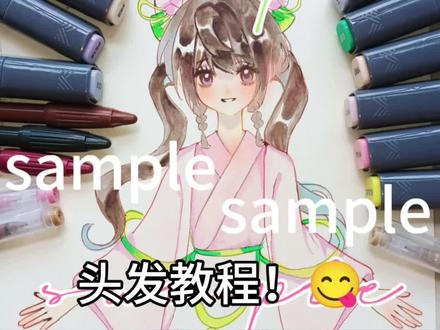 从🍠搬运来的#马克笔#绘画教程 #头发教程#纸绘 #摸鱼