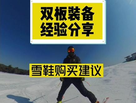 双板装备经验分享 雪鞋购买建议#滑雪