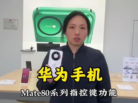#mate80系列 指控键的使用方法#鸿蒙6.0系统 #使用小技巧