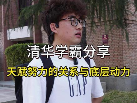 天赋与努力之间的关系-清华学霸走心分享 云南高考678分,来自云南昆明,清华大学大三学生,带来天赋努力之间的关系与底层动力等内容分享#云南 #云南昆明 #昆明 #云南高考 #清华大学