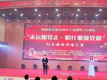 #庆祝建党100周年红歌大赛 #红歌 #红歌比赛#演出现场 表白祁阳四中的两位音乐老师,开场表演,你们超棒♥