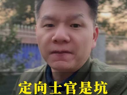 定向士官是坑孩子千万不能读! #定向士官培养学校 #定向军士 #定向士官报考