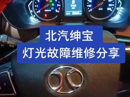 #北汽绅宝 #汽车灯光 #汽车电路 #名众汽车维修 #大名 #同城热门 评论区回复修复方法😅