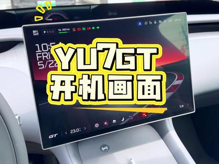 这才是GT该有的样子吧! 全网首发小米YU7 GT专属开机画面,简直帅炸了!#小米汽车 #小米YU7 #小米YU7GT #车机系统 @小米汽车