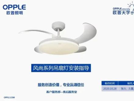 欧普风尚系列吊扇灯安装指导,欧普的小伙伴们看过来#风扇灯 #欧普照明 #抖音热门