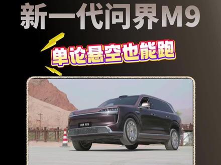 #问界M9 单轮悬空依旧可以平稳行驶,全主动底盘带来更强安全兜底!