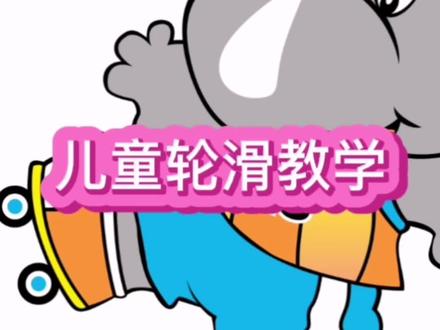 儿童轮滑教学#轮滑#轮滑教学