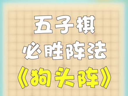 五子棋必胜阵法-狗头阵
#五子棋 #最辣车门等你挑战