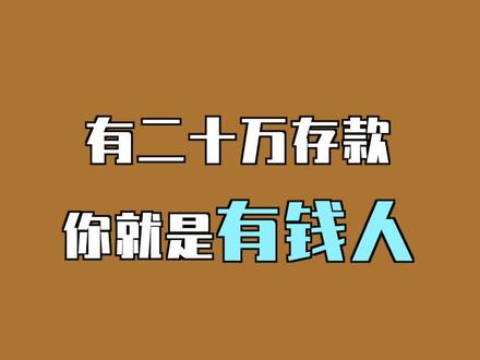 有二十万存款,你就是有钱人了!!#存款 #理财 @抖音财经