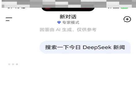 DeepSeek静默关闭专家模式联网搜索功能!!! #AI#人工智能#DeepSeek#DeepSeekV4