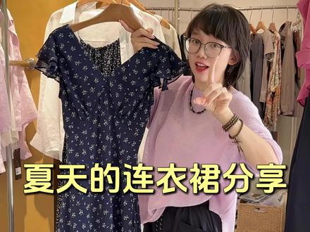 夏天的连衣裙分享~ #我的夏日连衣裙必买清单 #女生买衣服技巧 #穿搭 #搭配分享 #初夏穿搭