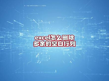 excel怎么删除多余的空白行列?
