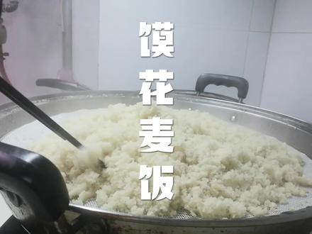 #美食 #西北菜 #面食 陕西人最爱吃的馍花麦饭