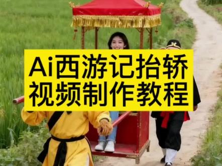 #即梦ai #西游记 #ai西游记抬轿 #西游记抬轿 西游记特效教程 剪映西游记特效视频制作 西游记换装特 西游记拍同款特效 西游记特效素材 孽畜还不现出原形特效制作教程 西游记特效视频制作 86版西游记特效怎么制作的 西游记特效腾云驾雾 西游记妖怪特效 妖怪抬轿特效教程 妖怪抬轿ai特效 妖怪抬轿特效 一键生成妖怪抬轿 妖怪抬轿特效一键剪同款 妖怪抬轿一键剪同款 妖怪特效教程 妖怪抬轿怎么拍 Al妖怪抬轿特效 妖怪抬老妖婆特效 西游记抬轿子抽烟袋的老太婆 抖音ai特效抬轿 86版西游记特效揭秘 AI西游记抬轿玩法 西游记ai短视频 西游记ai妖怪化形 西游记ai还原 西游记特效教程 a西游记抬轿特效 ai西游记抬轿 ai西游记抬轿玩法 Al西游记抬轿热门特效 AI西游记抬轿风格 Al西游记抬轿制作 AI西游记抬轿创意 Al西游记抬轿教程 Al西游记抬轿素材 Al西游记抬轿特效推荐 ai西游记变装教程 西游记ai视频自动生成神器 ai西游记视频教程 ai西游记视频制作流程 手工轿子制作全过程教材 ai西游记高燃混剪教程 ai西游记视频制作 ai西游记教学 ai西游记教程 ai西游记视频怎么做