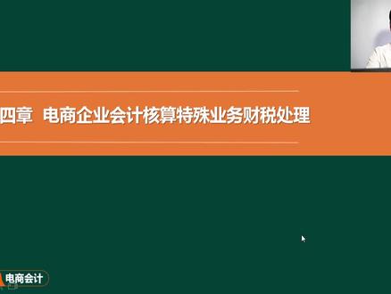 电商企业会计核算账务处理怎么操作,之前搞不清楚的会计速看!