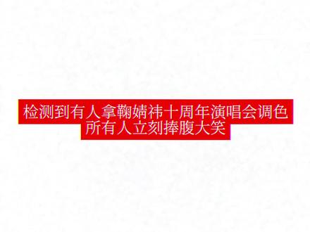 检测到有人拿鞠婧祎十周年演唱会调色 所有人立刻捧腹大笑😂😂😂
#鞠婧祎十周年演唱会#鞠婧祎#四代