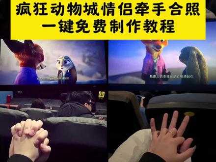 疯狂动物城情侣合拍教程来了 疯狂动物城2 疯狂动物城 疯狂动物城2电影票合照教程#疯狂动物城情侣合拍 #即梦ai 尼克朱迪手拿电影票合照教程 朱迪尼克合拍教程 #疯狂动物城票根p图 朱迪尼克手拿电影票合照 疯狂动物城2 疯狂动物城衍生剧 疯狂动物城闪电 疯狂动物城cp 疯狂动物城朱迪 疯狂动物城普通话 疯狂动物城上海迪士尼 疯狂动物城地铁站 朱迪尼克 朱迪尼克的教程 朱迪尼克奖牌 朱迪尼克拟人 朱迪尼克cp 朱迪尼克cos 朱迪尼克朱迪 朱迪尼克合拍教程 朱迪尼克爱情大结局 疯狂动物城票根 疯狂动物城电影票 疯狂动物城2 #疯狂动物城情侣牵手合拍教程 #遇见你是我这辈子最幸运的事 疯狂动物城情侣合拍 疯狂动物城情侣合拍特效 疯狂动物城情侣合拍教程 疯狂动物城情侣拍照 疯狂动物城情侣合拍ai特效教程 疯狂动物城情侣合拍怎么制作 疯狂动物城情侣合拍素材 疯狂动物城情侣合拍模板 疯狂动物城情侣合拍ai生成入口 疯狂动物城情侣合拍ai指令 疯狂动物城情侣合拍图片素材 疯狂动物城情侣合拍怎么拍 疯狂动物城情侣合拍制作教程 疯狂动物城情侣合照ai口令 疯狂动物城情侣合照素材 疯狂动物城情侣合照ai特效 疯狂动物城情侣合照ai指令 疯狂动物城情侣合照制作教程 疯狂动物城情侣合照制作入口 疯狂动物城情侣合照ai教程 疯狂动物城情侣合照ai生成入口